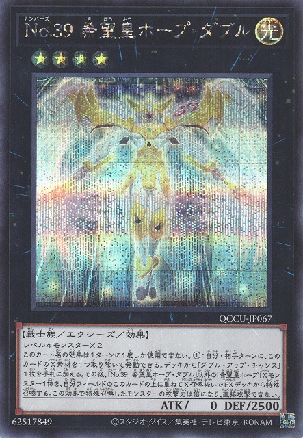 遊戯】No.39 希望皇ホープ・ダブル【シークレット/☆4】QCCU-JP067