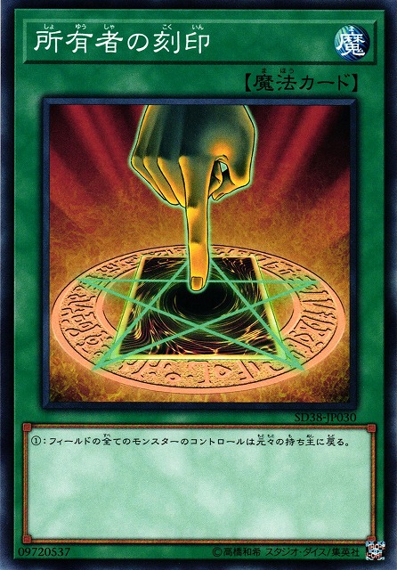 遊戯】所有者の刻印【ノーマル/魔法】SD38-JP030遊戯王OCG:魔法 - 通販