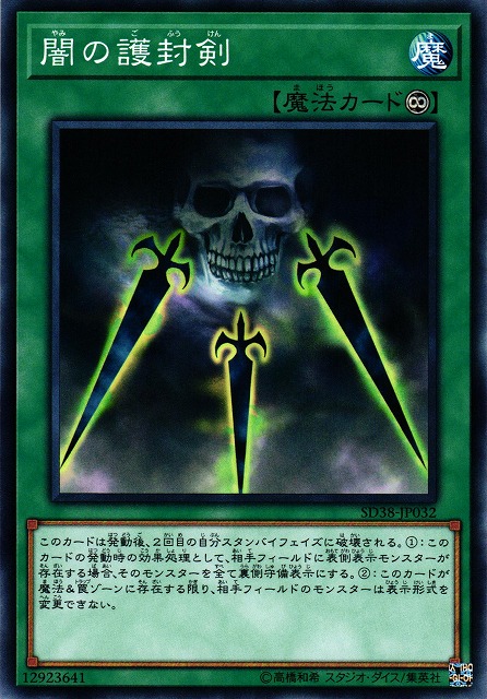 遊戯】闇の護封剣【ノーマル/魔法】SD38-JP032遊戯王OCG:魔法 - 通販は