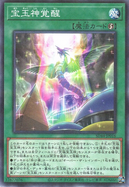 遊戯】宝玉神覚醒【ノーマルパラレル/魔法】SD44-JP016遊戯王OCG:魔法