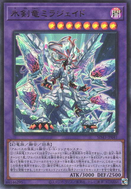 遊戯】氷剣竜ミラジェイド【ウルトラ/融合】SD43-JP041遊戯王OCG:融合