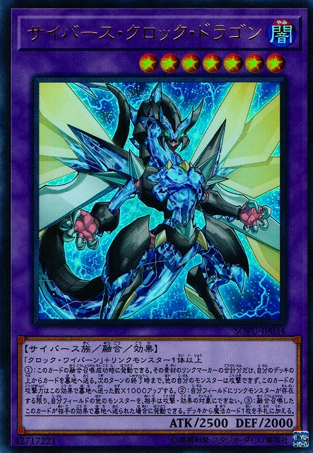 遊戯】サイバース・クロック・ドラゴン【ウルトラ/融合】SOFU-JP034