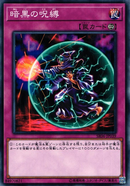 遊戯】暗黒の呪縛【ノーマル/罠】SR06-JP039遊戯王OCG:罠 - 通販は