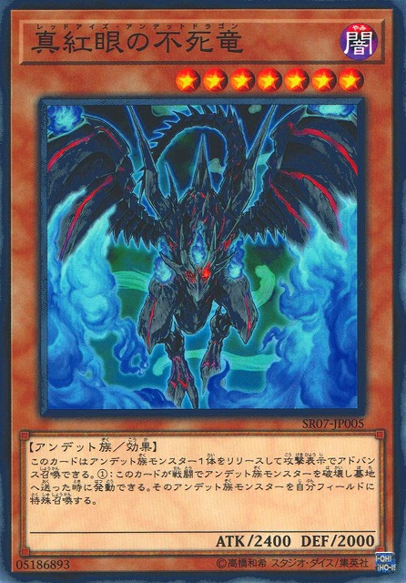 遊戯】真紅眼の不死竜【ノーマル/効果】SR07-JP005遊戯王OCG:効果