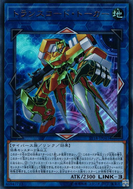 遊戯】トランスコード・トーカー【ウルトラ/リンク-3】ST18-JP041