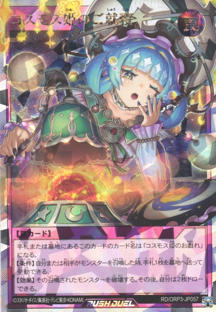 遊戯RD】コスモス姫のご就寝【オーバーラッシュレア/罠】RD/ORP3-JP057
