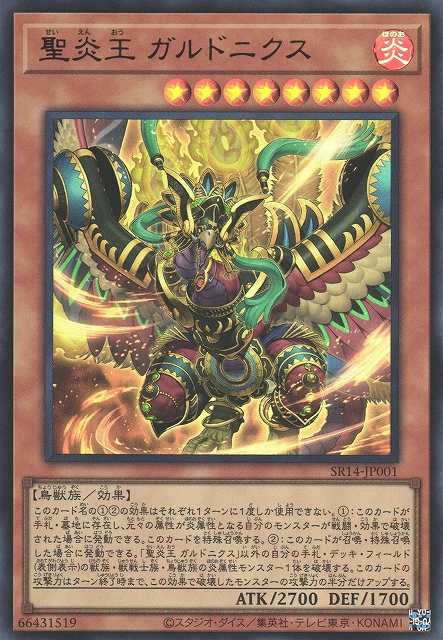 遊戯】聖炎王 ガルドニクス【ウルトラ/効果】SR14-JP001遊戯王OCG:効果