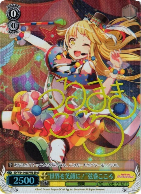 WS】“世界を笑顔に!”弦巻こころ(サイン)【SPMb】BD/W54-006SPMb