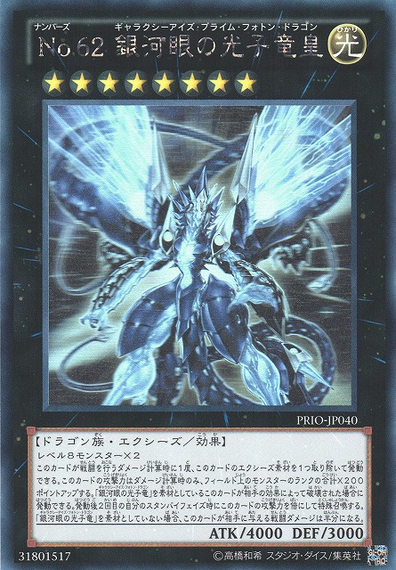 プレイ用特価品※【遊戯】No.62 銀河眼の光子竜皇【ホログラフィック