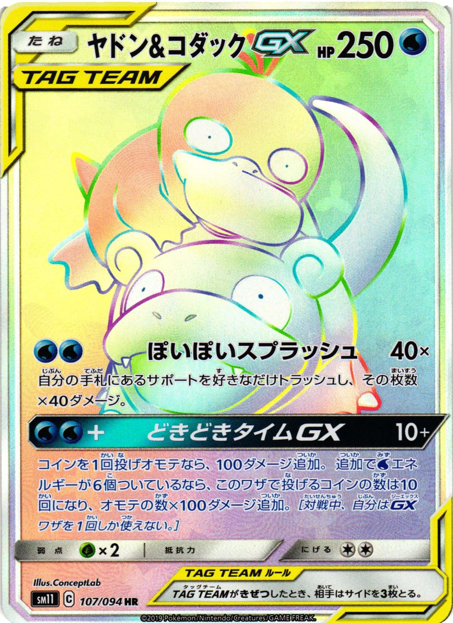 ポケカ】ヤドン＆コダックGX【HR】SM11 107/094ポケモンカードゲーム