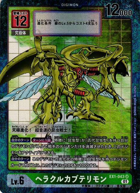DIG】ヘラクルカブテリモン【SR/パラレル】EX1-043〈01〉デジモン
