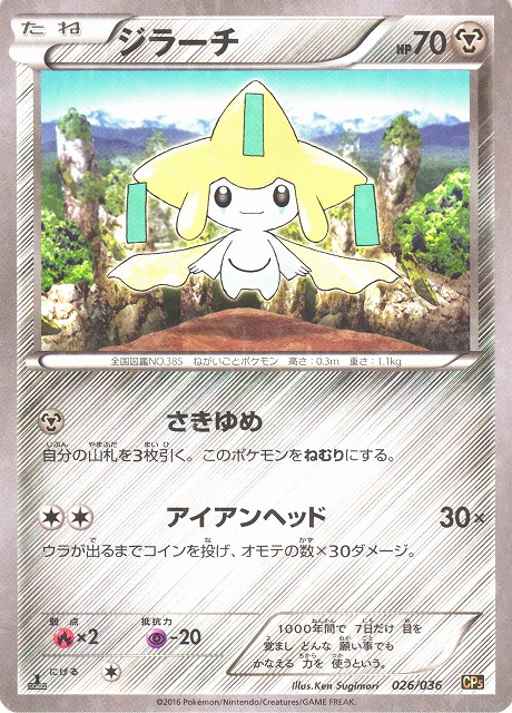 ポケカ】ジラーチ【-】CP5 026/036（EX）ポケモンカードゲーム