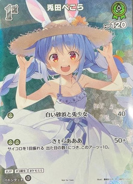 未開封》【ホロカ】兎田ぺこら【P】hBP01-042 - C-labo OnlineShop