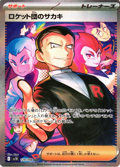 ポケカ】ロケット団のサカキ【SAR】SV10 129/098 - C-labo Online買取