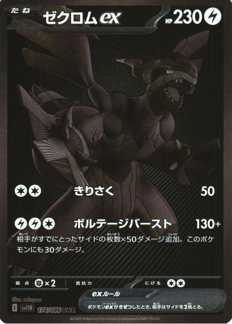 ポケカ】ゼクロムex【BWR】SV11B 174/086 - C-labo Online買取