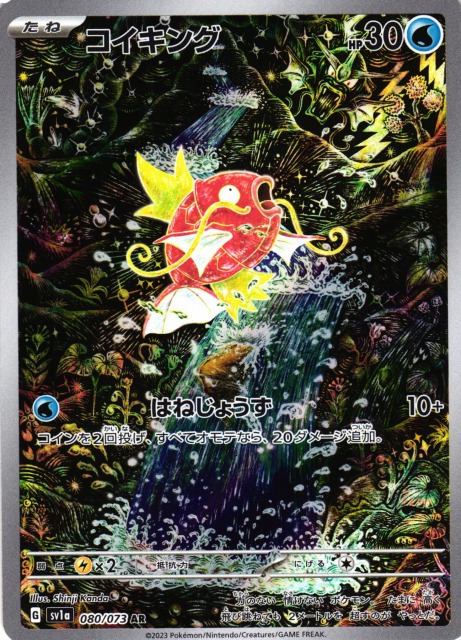 ポケカ】コイキング【AR】SV1A 080/073 - C-labo Online買取