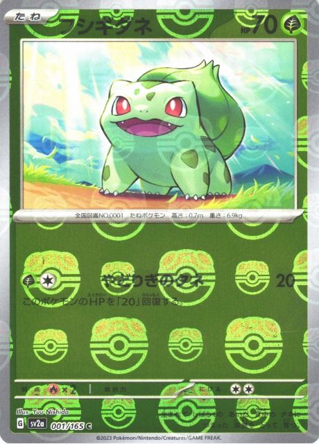 ポケカ】フシギダネ【ミラー/マスターボール柄】SV2A 001/165 - C-labo