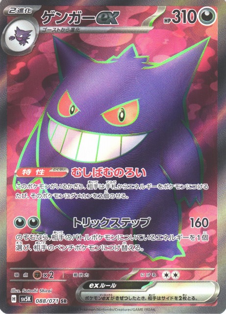 ポケカ】ゲンガーex【SR】SV5K 088/071 - C-labo Online買取