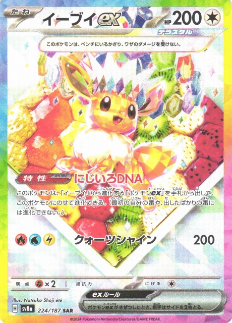 ポケカ】イーブイex【SAR】SV8A 224/187 - C-labo Online買取