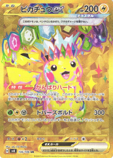 ポケカ】ピカチュウex【UR】SV8 136/106 - C-labo Online買取
