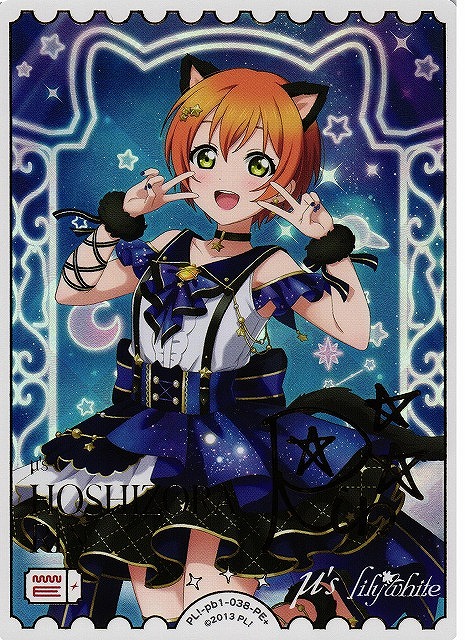 ラブカ】星空 凛(サイン）【PE+】PL!-pb1-038-PE+ - C-labo Online買取