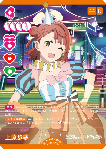 ラブカ】上原歩夢【SD】PL!N-sd1-001-SD - C-labo Online買取