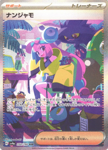 ポケカ】ナンジャモ【SAR】SV4A 350/190 - C-labo Online買取