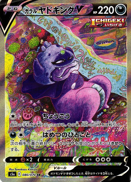 ポケカ】ガラルヤドキングV(SA)【SR】S5A 080/070 - C-labo Online買取