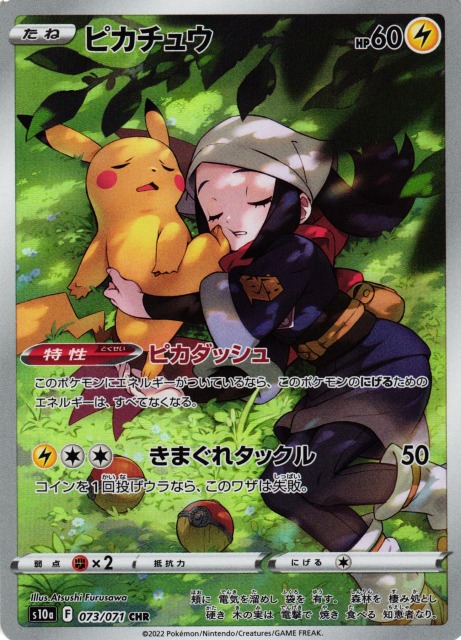 ポケカ】ピカチュウ【CHR】S10A 073/071 - C-labo Online買取