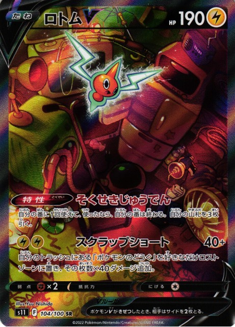 ポケカ】ロトムV(SA)【SR】S11 104/100 - C-labo Online買取