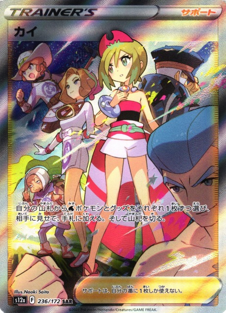 ポケカ】カイ【SAR】S12A 236/172 - C-labo Online買取