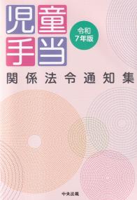 生活保護関係法令通知集 令和7年度版 | 政府刊行物 | 全国官報販売協同組合