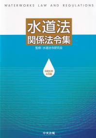生活衛生関係営業法令通知集 6訂 | 政府刊行物 | 全国官報販売協同組合