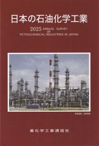 日本の石油化学工業 2025年版 | 政府刊行物 | 全国官報販売協同組合