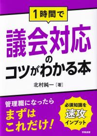 要求・作成・審議が1冊でわかる 予算の見方・つくり方 令和6年版