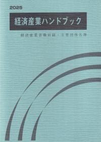 経済産業ハンドブック 2025 | 政府刊行物 | 全国官報販売協同組合