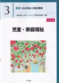 最新 社会福祉士養成講座 5 保健医療と福祉 第2版 | 政府刊行物 | 全国