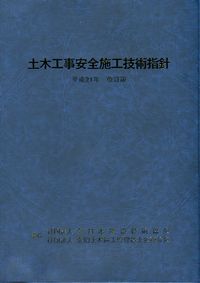 改訂版 土木工事安全施工技術指針 | 政府刊行物 | 全国官報販売協同組合