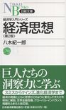 日経文庫 経済学入門シリーズ 経済思想 第2版 | 政府刊行物 | 全国官報
