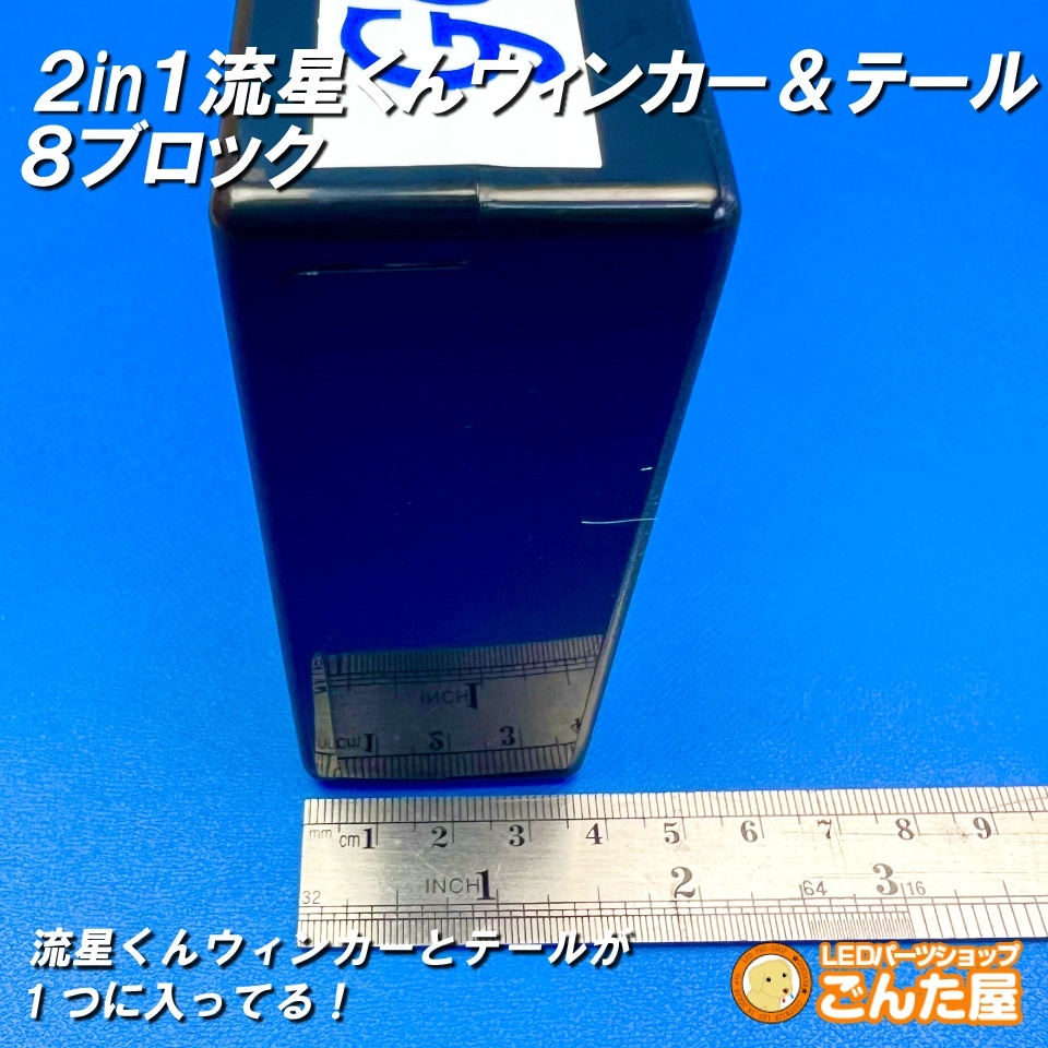 2in1ごんた屋の流星くんウィンカー＆テールユニット8ブロック
