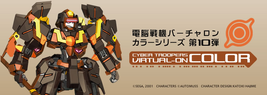 ガイアノーツ - 電脳戦機バーチャロン カラーシリーズ 第10弾