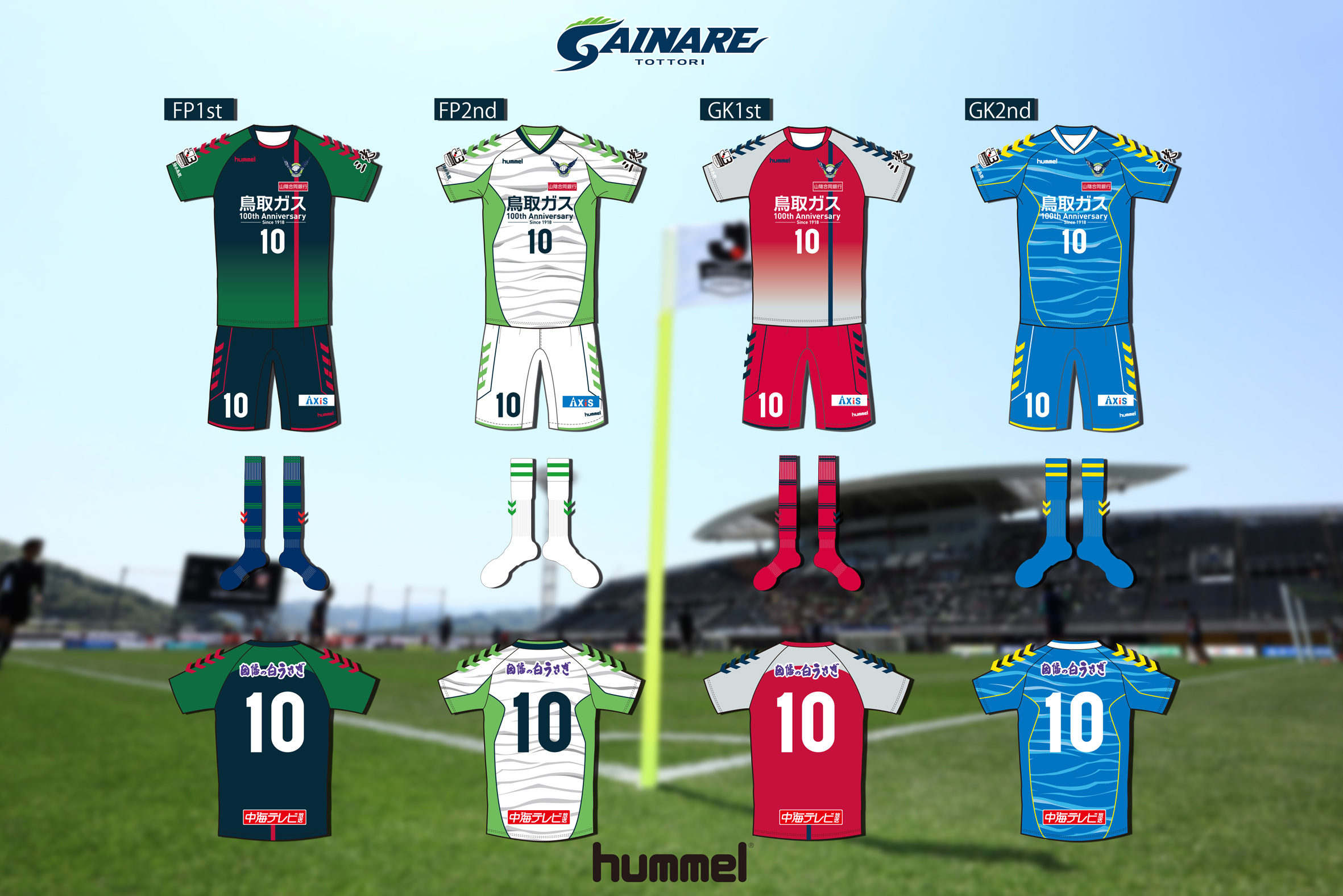 2018ユニフォームデザイン決定のお知らせ | ガイナーレ鳥取