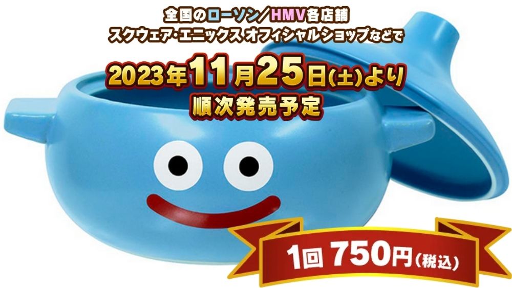 ドラゴンクエストスライムが土鍋に！ふくびき所スペシャルが11月25日