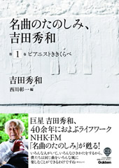 名曲のたのしみ、吉田秀和 第1巻 ピアニストききくらべ｜書籍｜学研