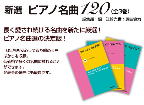 新選 ピアノ名曲120（全3巻）｜レッスングッズ｜学研 おんがく.net