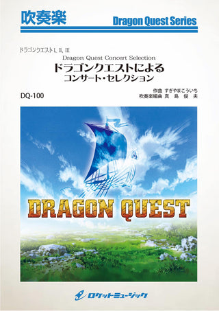 ドラゴンクエストによるコンサート・セレクション（ドラゴンクエストI