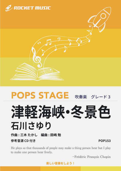 津軽海峡・冬景色／石川さゆり 吹奏楽譜 – ロケットミュージック