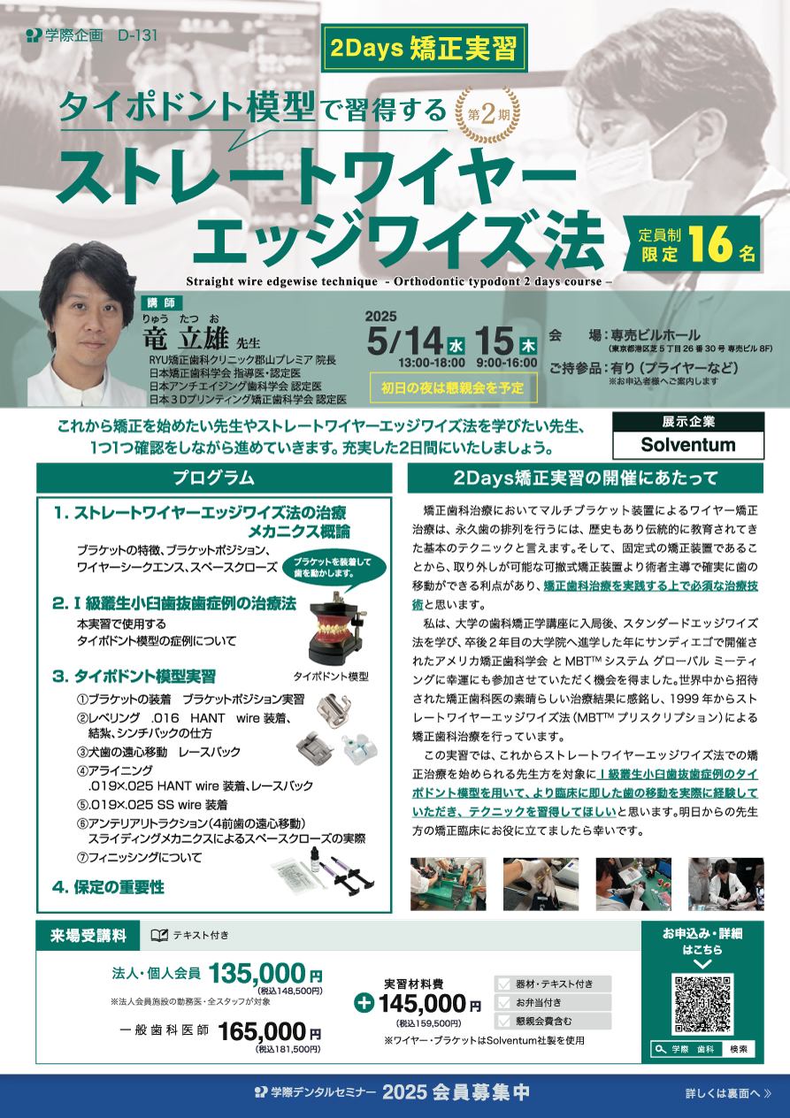 D-131 第2期 タイポドント模型で習得するストレートワイヤーエッジ