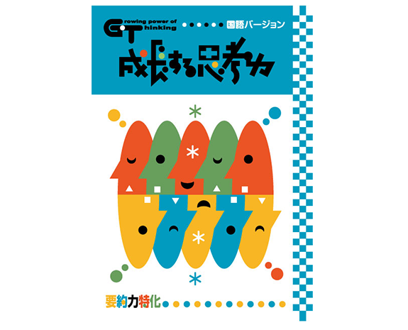 成長する思考力GTシリーズ｜□教材出版 学林舎 学習教材の制作・販売