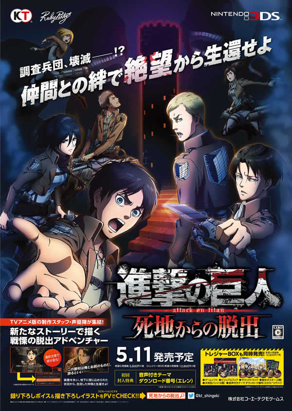 進撃の巨人 死地からの脱出（ニンテンドー3DS）